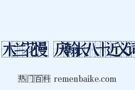 木兰花慢·庆翰长八十近义词是什么意思的图片